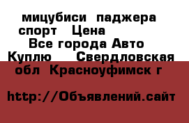 мицубиси  паджера  спорт › Цена ­ 850 000 - Все города Авто » Куплю   . Свердловская обл.,Красноуфимск г.